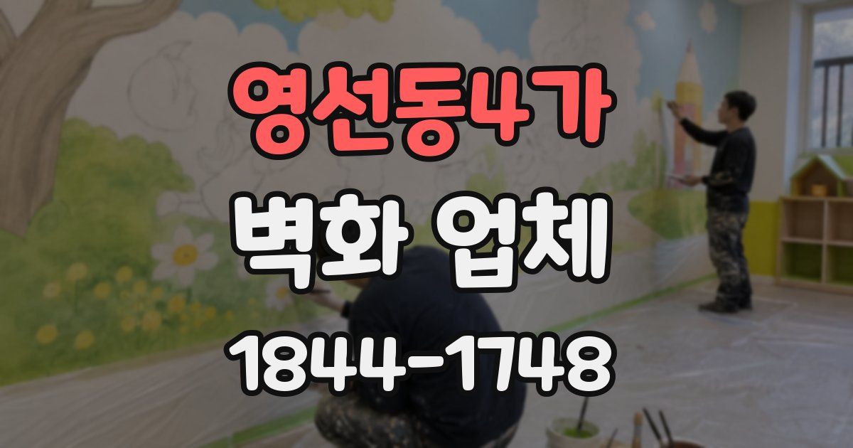 영선동4가 벽화 업체
