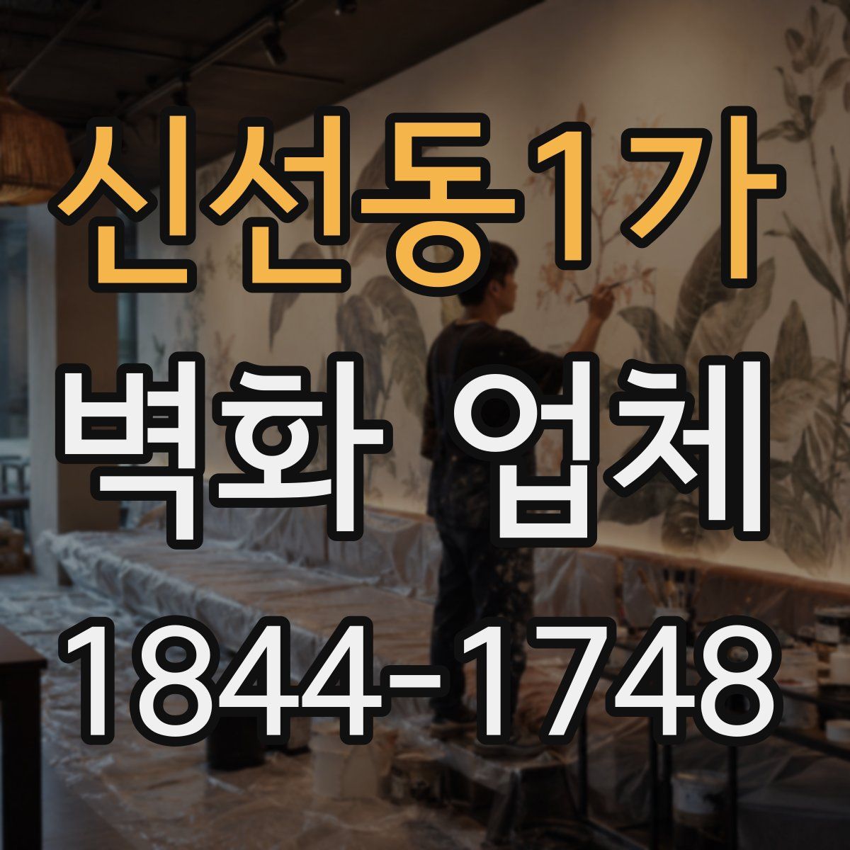 신선동1가 벽화 업체