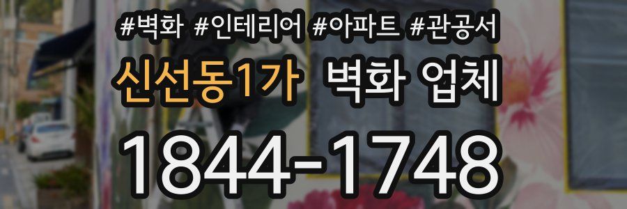 신선동1가 벽화 업체