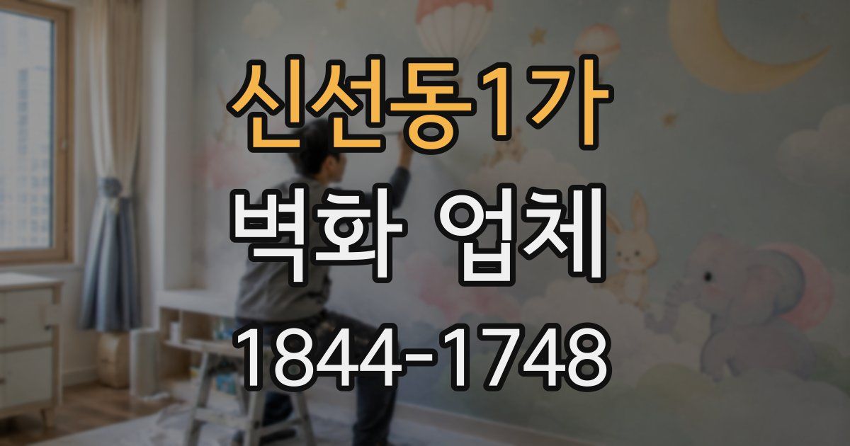 신선동1가 벽화 업체