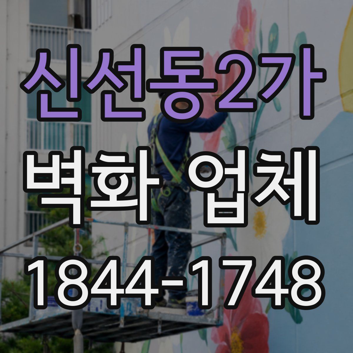 신선동2가 벽화 업체