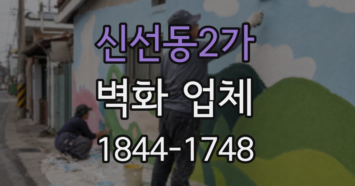 신선동2가 벽화 업체