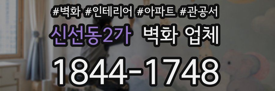 신선동2가 벽화 업체
