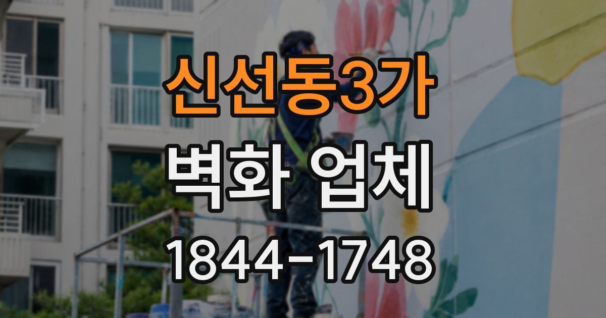 신선동3가 벽화 업체