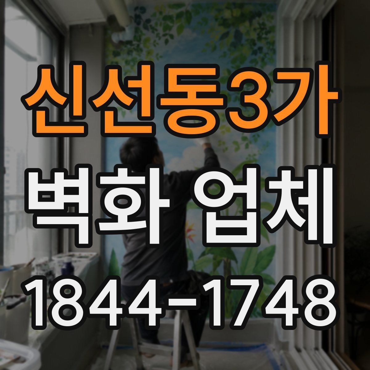 신선동3가 벽화 업체