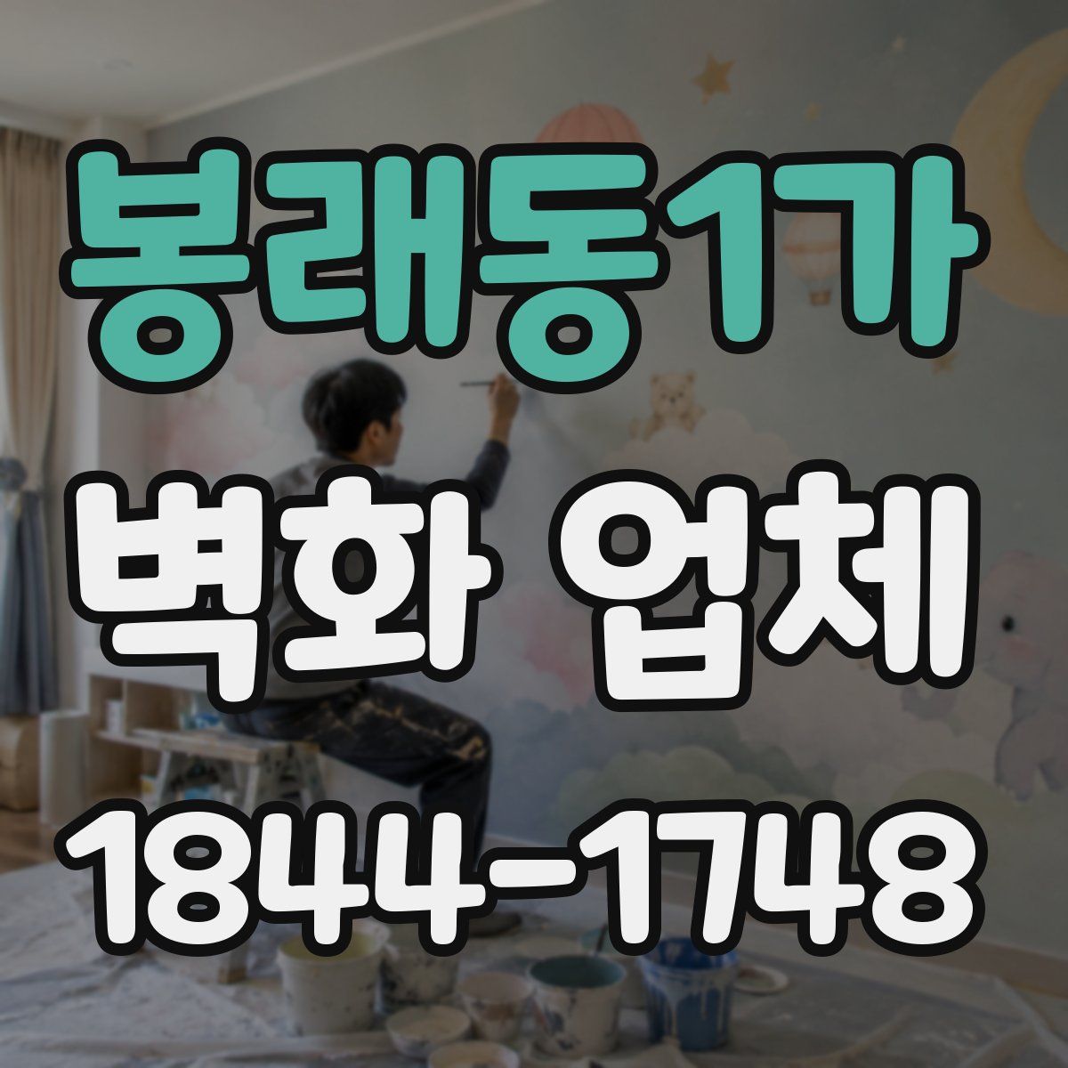 봉래동1가 벽화 업체