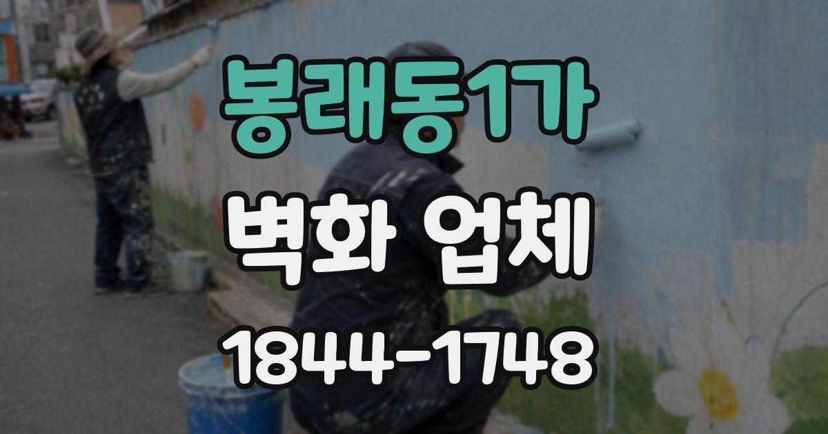 봉래동1가 벽화 업체