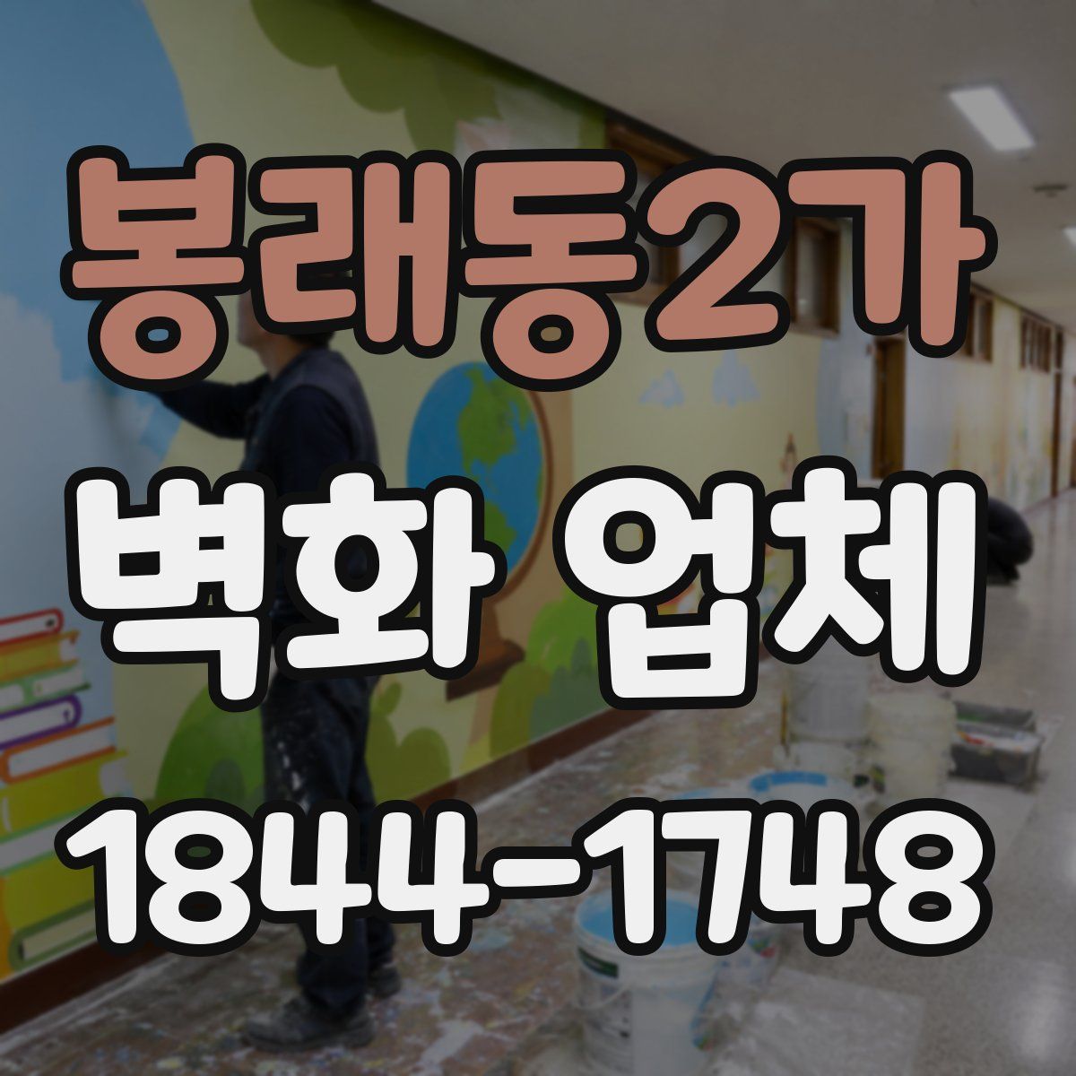 봉래동2가 벽화 업체