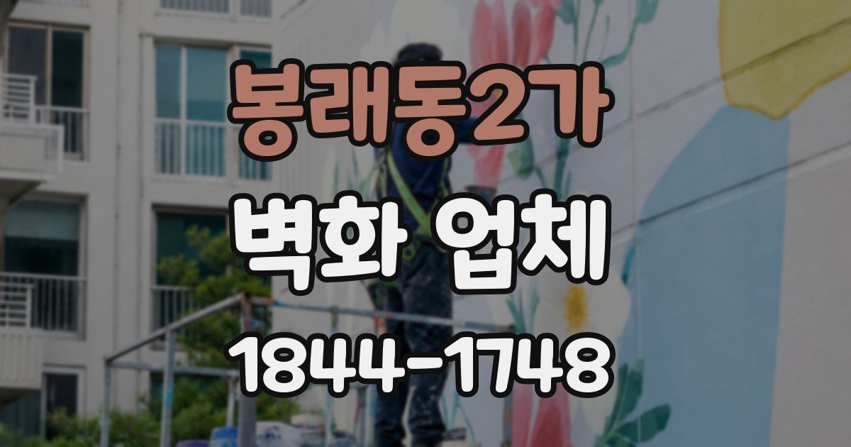 봉래동2가 벽화 업체