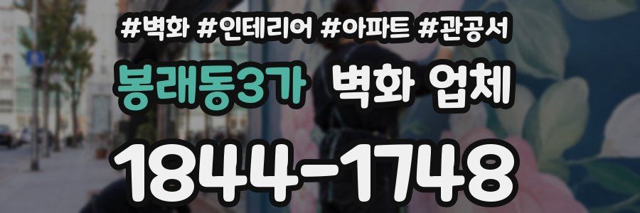 봉래동3가 벽화 업체