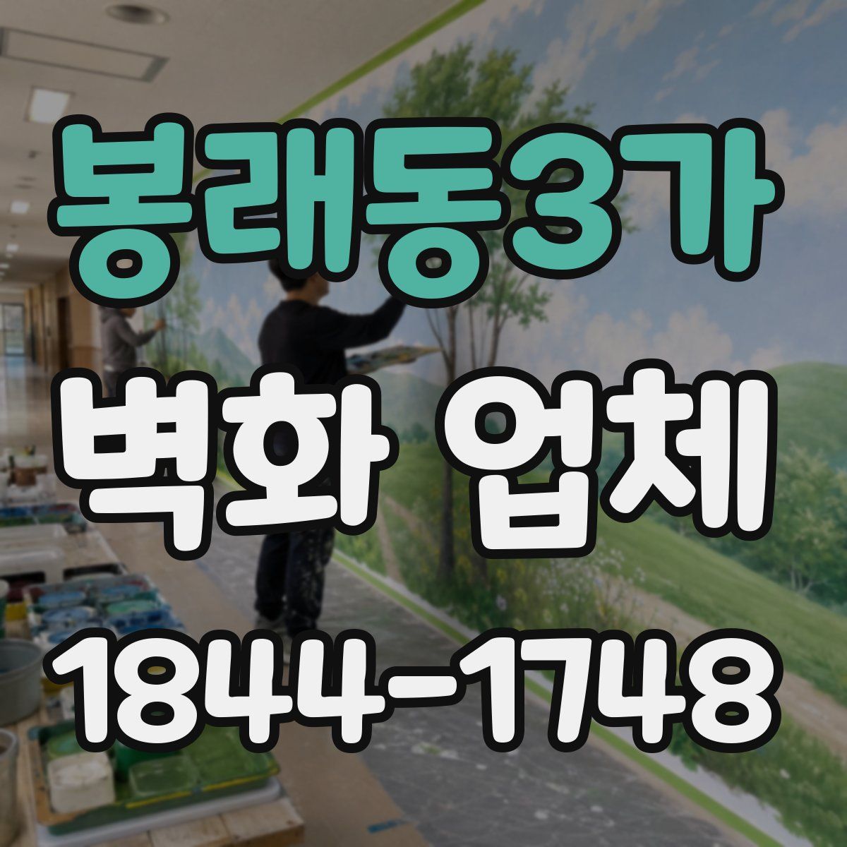 봉래동3가 벽화 업체