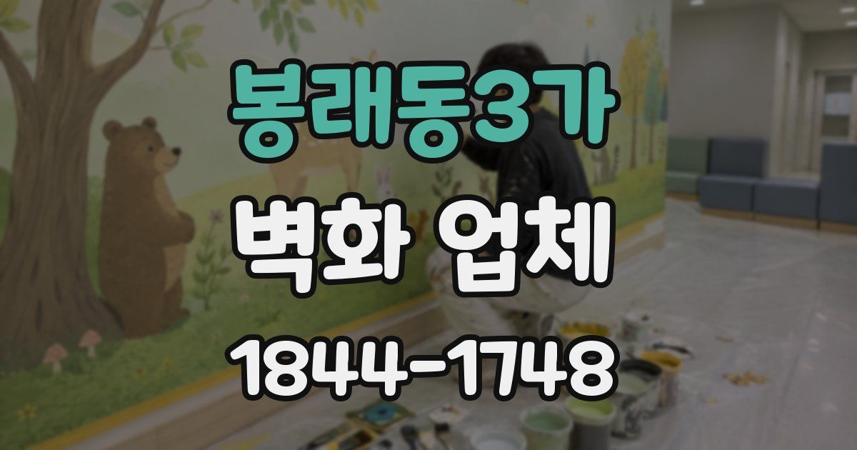 봉래동3가 벽화 업체