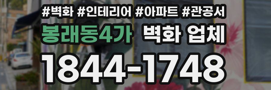 봉래동4가 벽화 업체