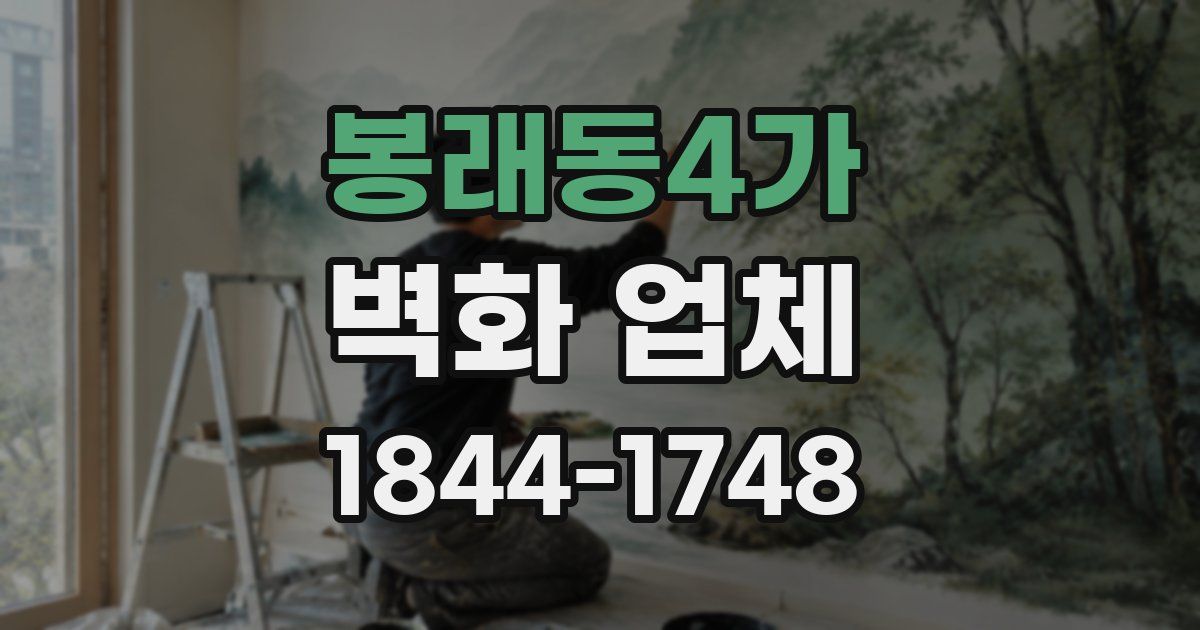 봉래동4가 벽화 업체