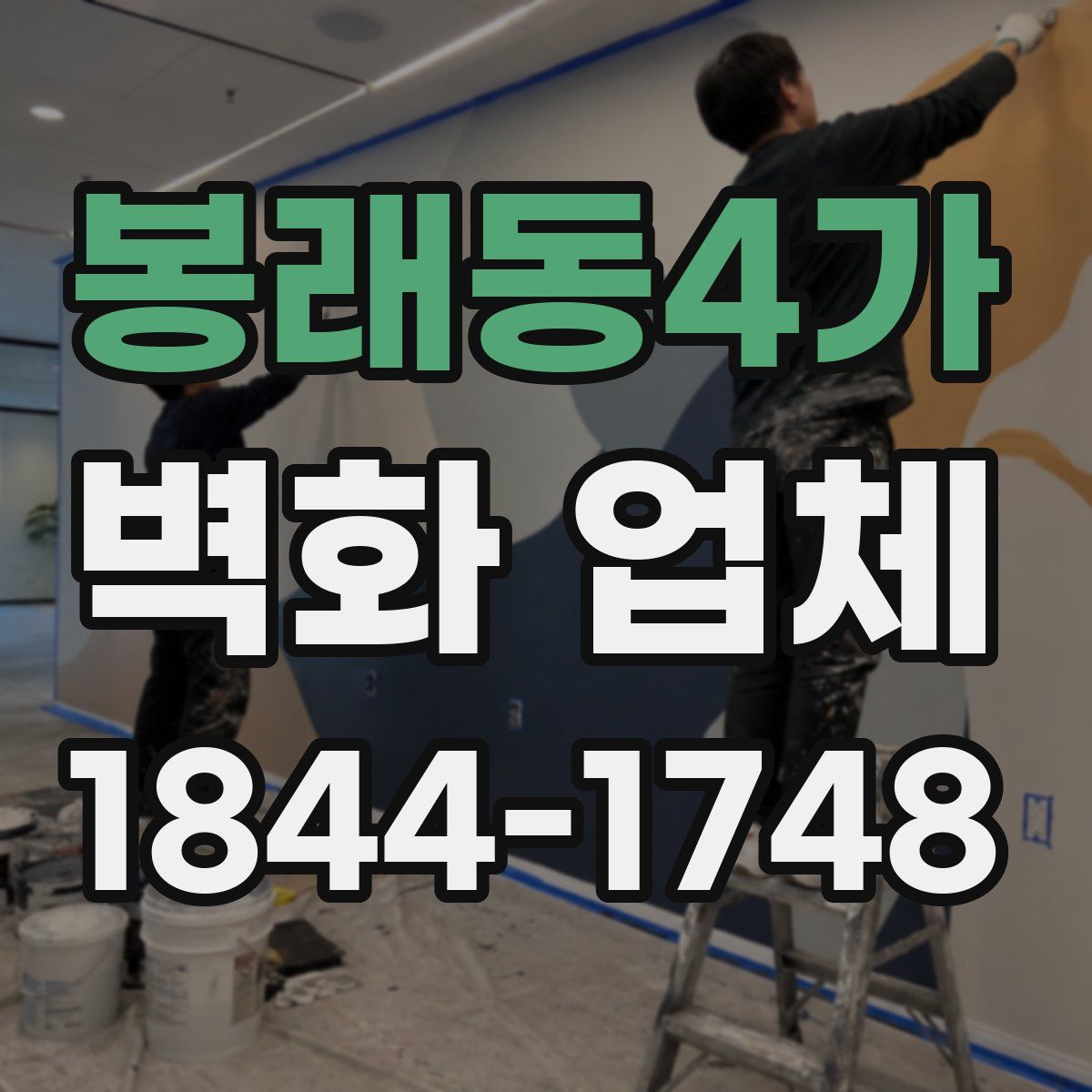 봉래동4가 벽화 업체