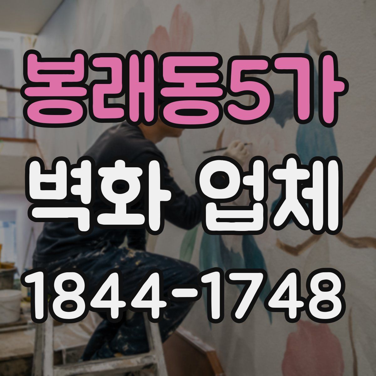 봉래동5가 벽화 업체