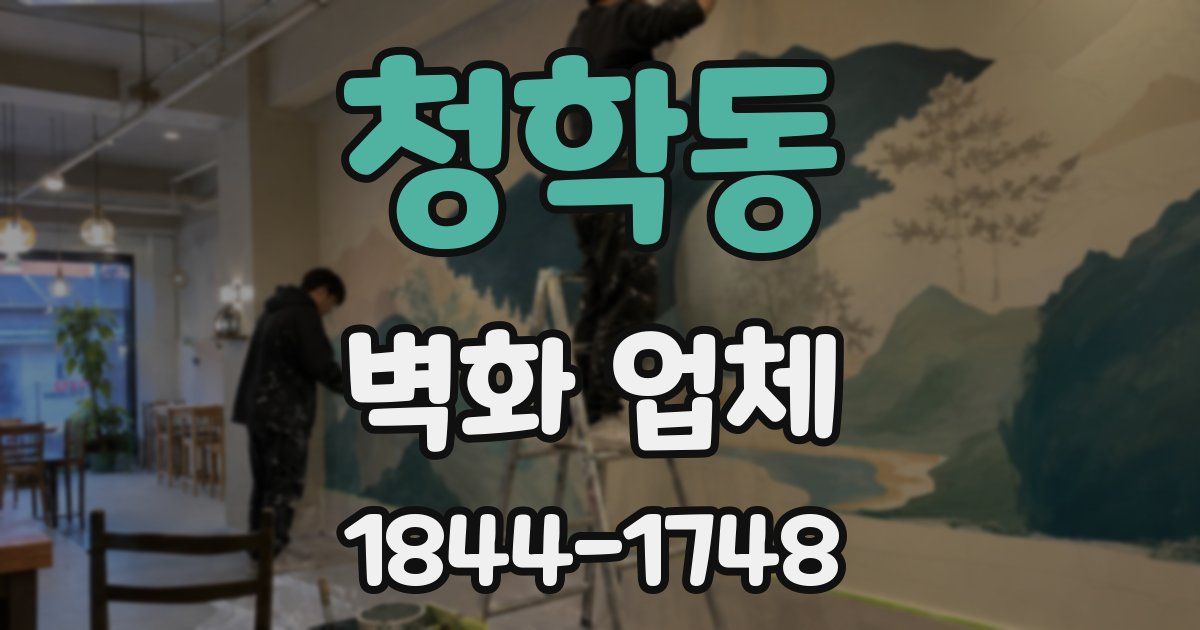 청학동 벽화 업체