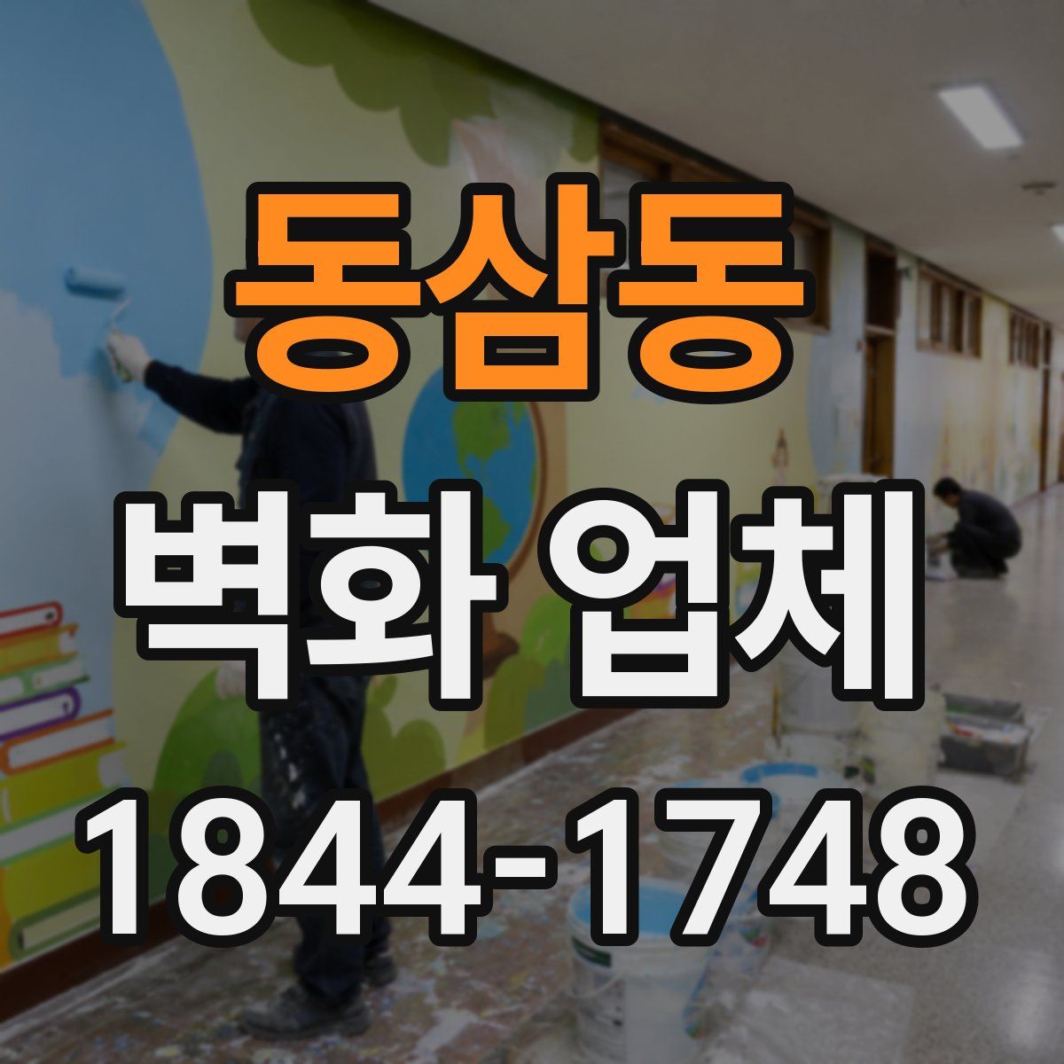 동삼동 벽화 업체