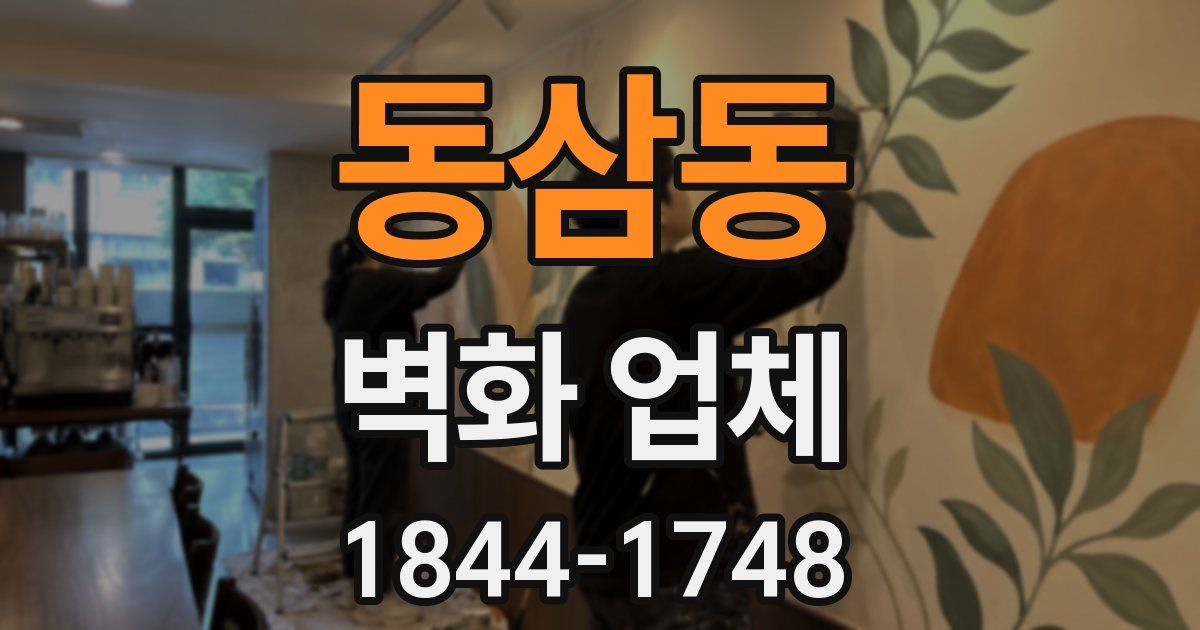 동삼동 벽화 업체