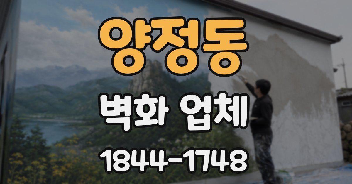 양정동 벽화 업체