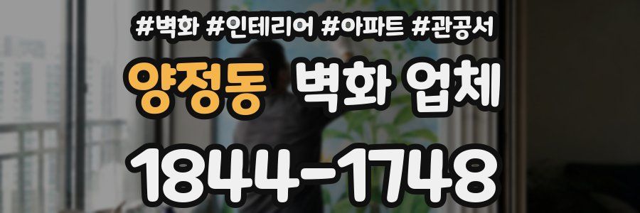 양정동 벽화 업체