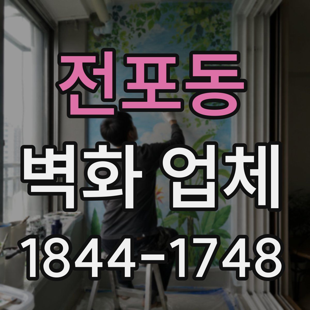 전포동 벽화 업체