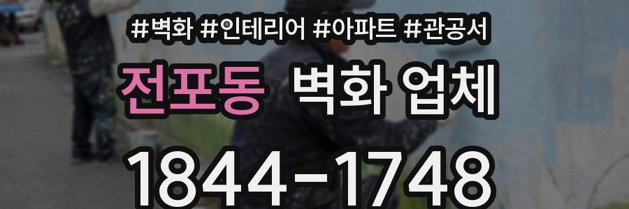 전포동 벽화 업체