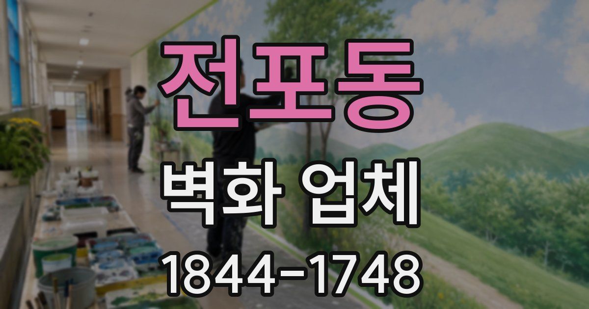 전포동 벽화 업체