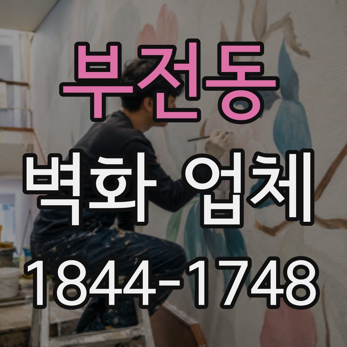 부전동 벽화 업체