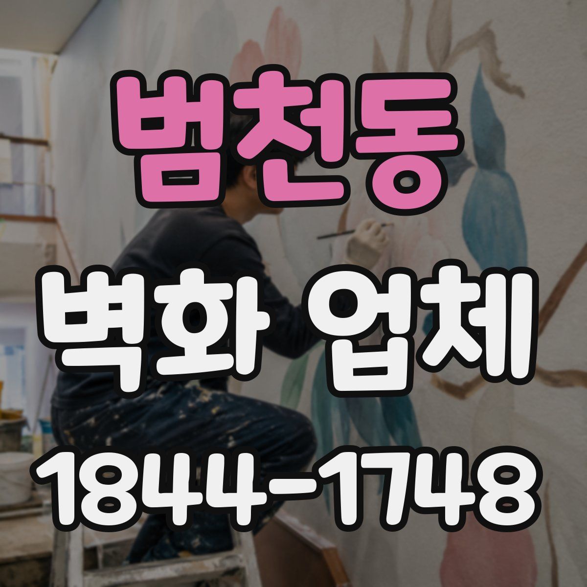 범천동 벽화 업체