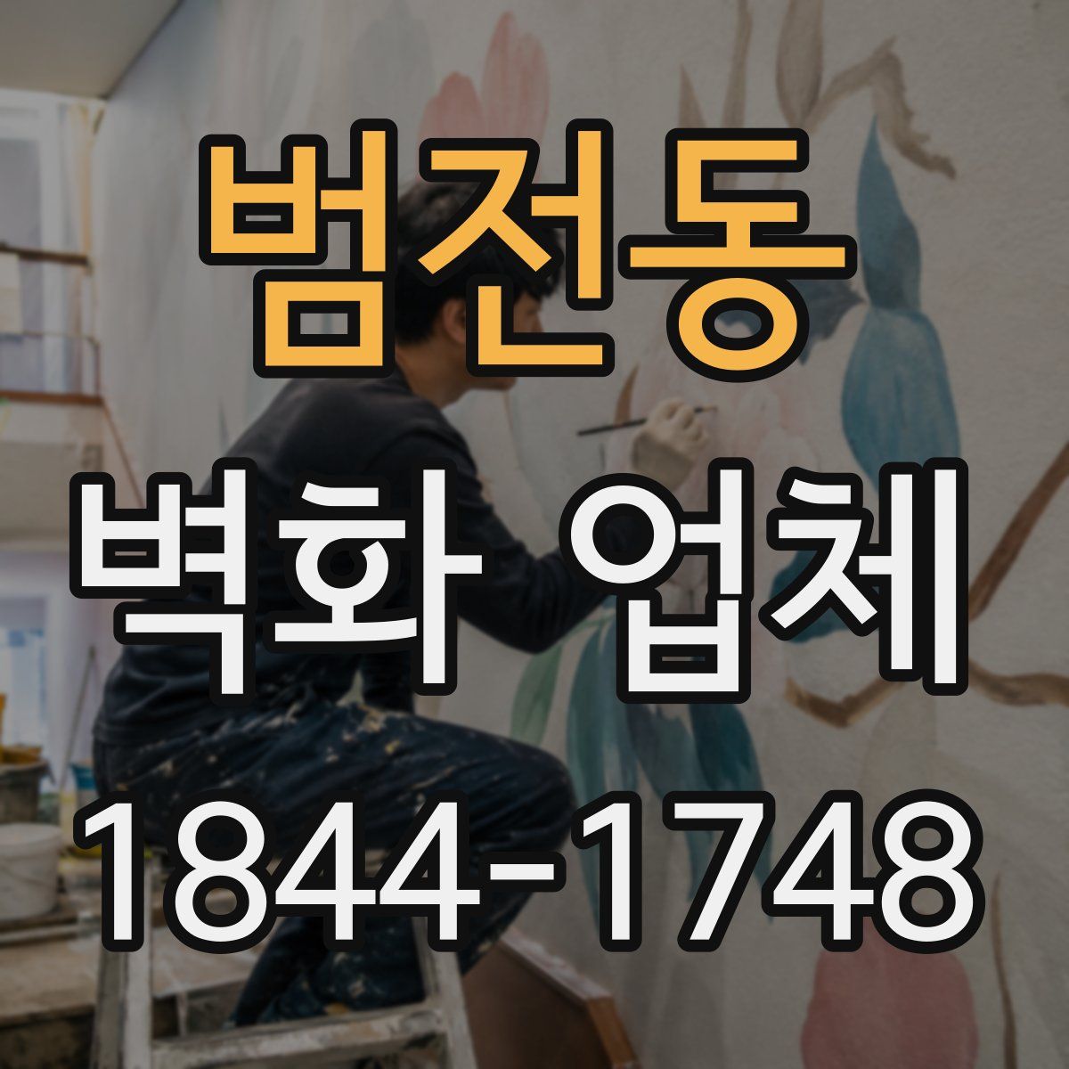 범전동 벽화 업체