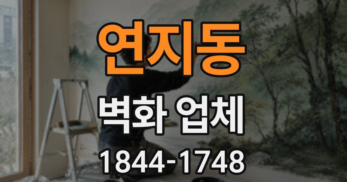 연지동 벽화 업체