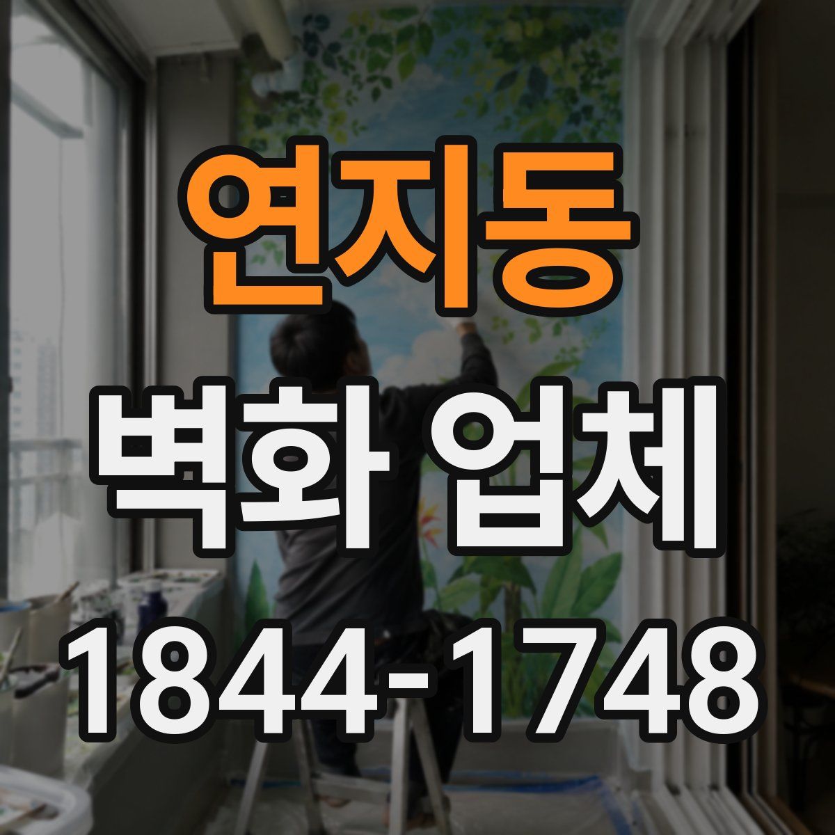 연지동 벽화 업체
