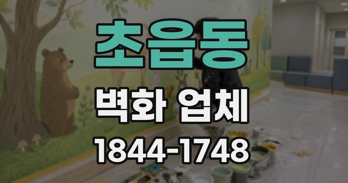 초읍동 벽화 업체