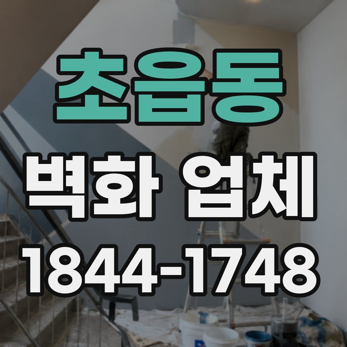 초읍동 벽화 업체
