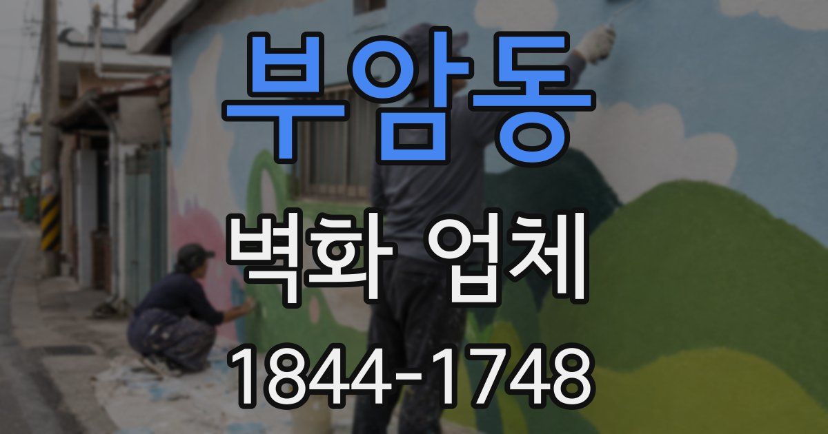 부암동 벽화 업체