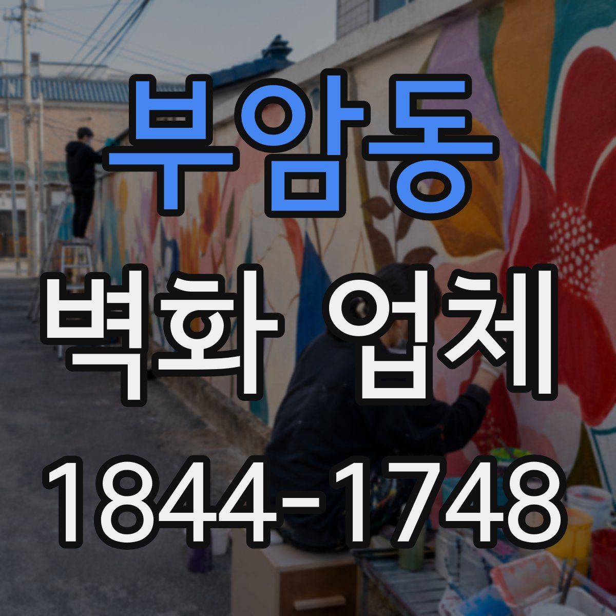 부암동 벽화 업체