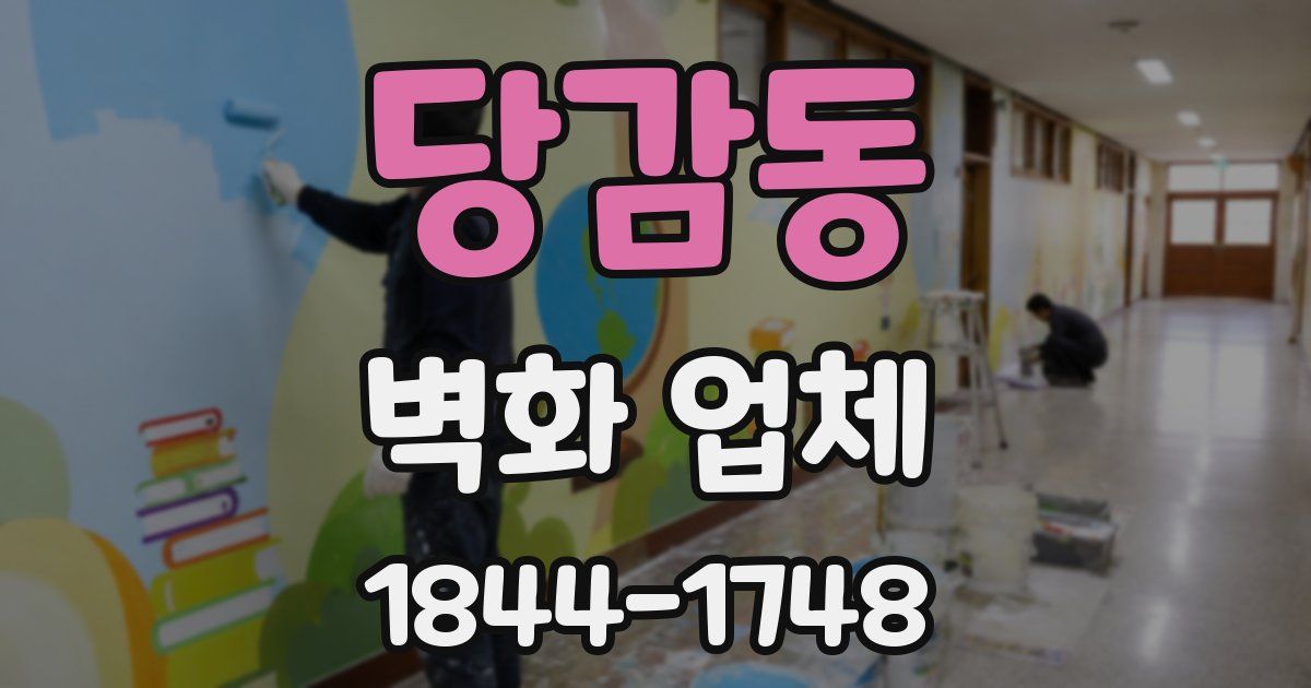 당감동 벽화 업체