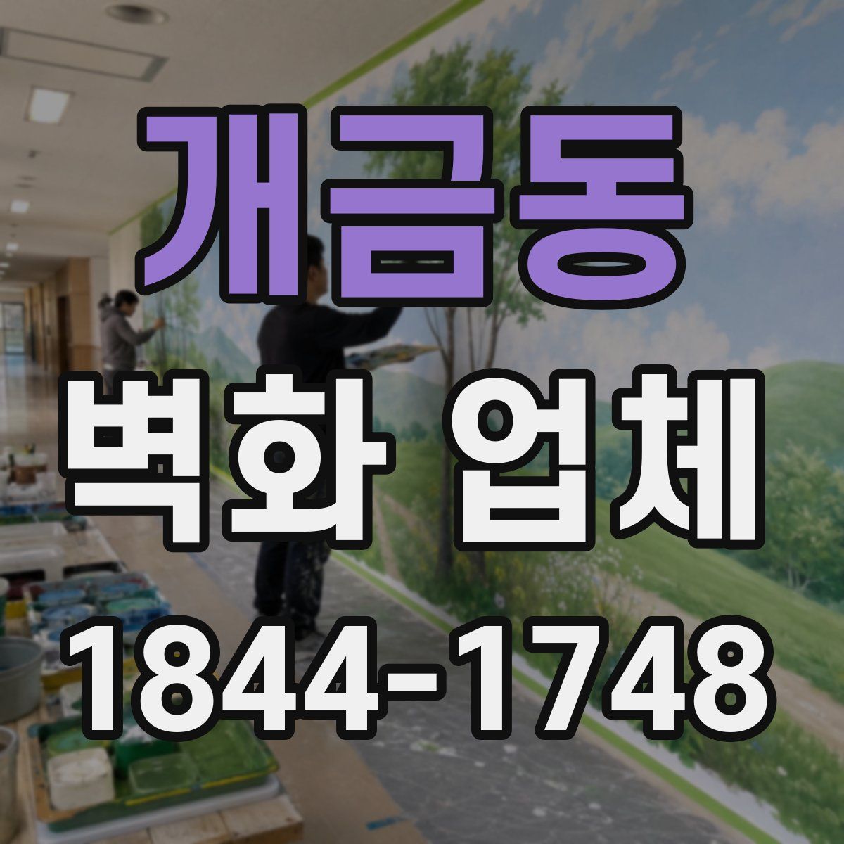 개금동 벽화 업체