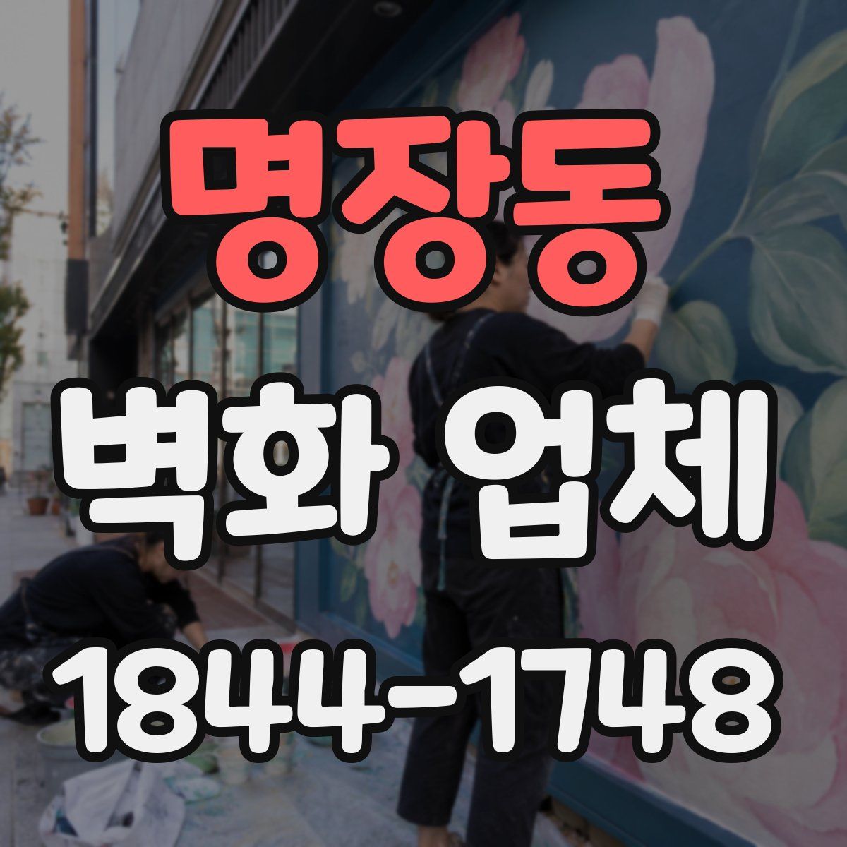 명장동 벽화 업체
