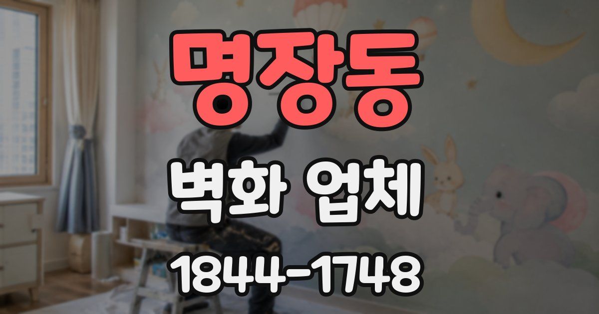 명장동 벽화 업체