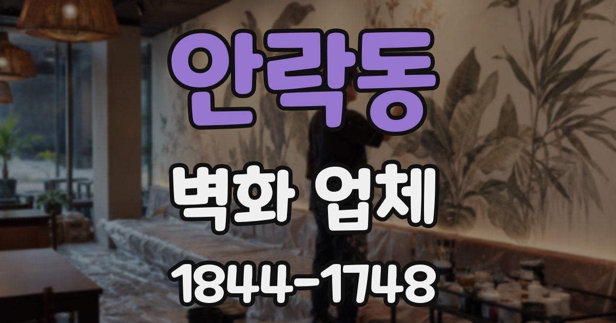 안락동 벽화 업체