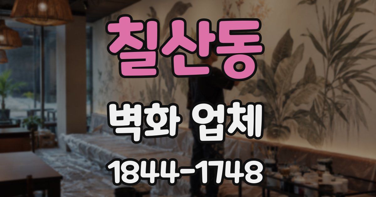칠산동 벽화 업체