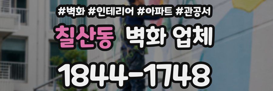 칠산동 벽화 업체