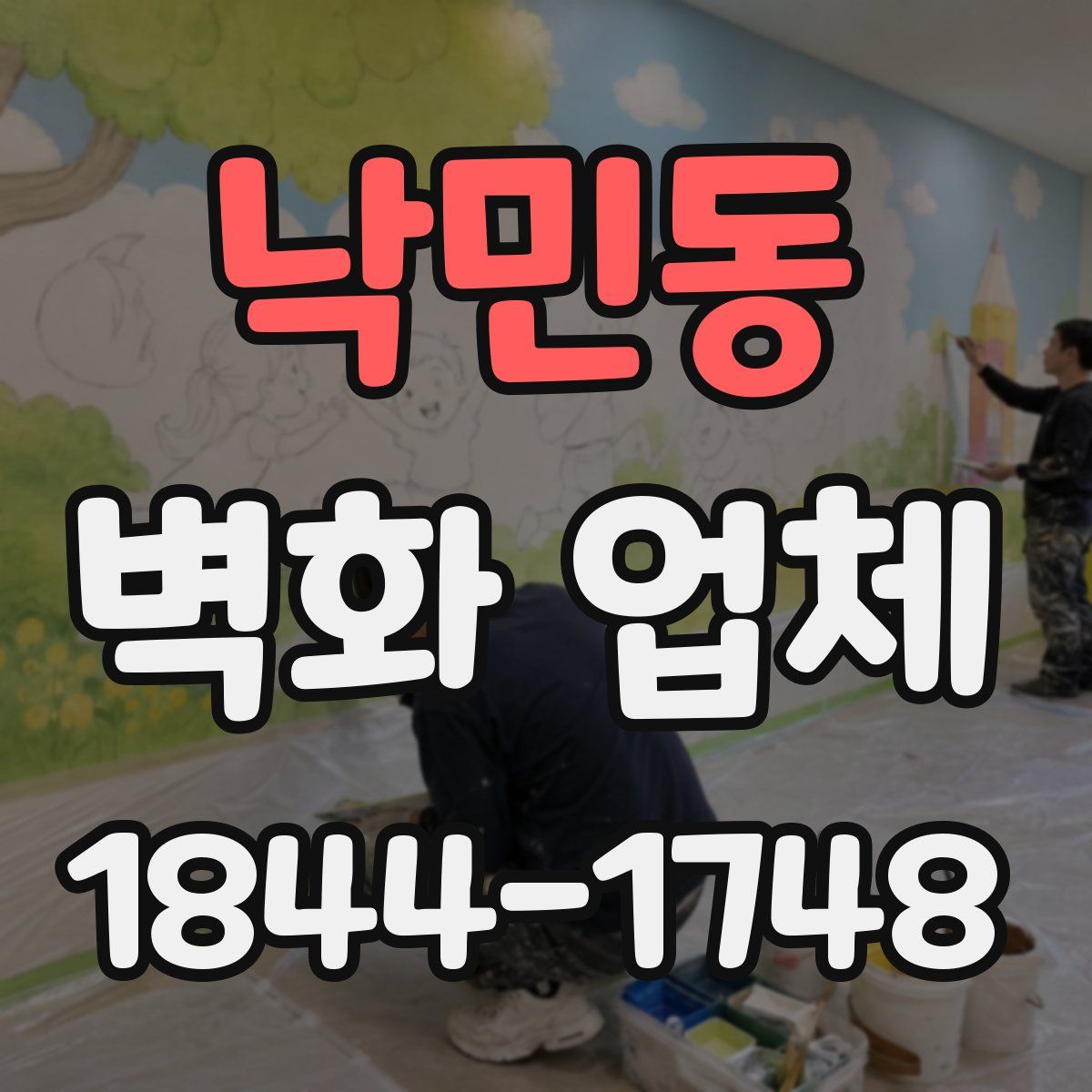 낙민동 벽화 업체
