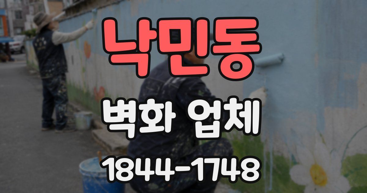 낙민동 벽화 업체