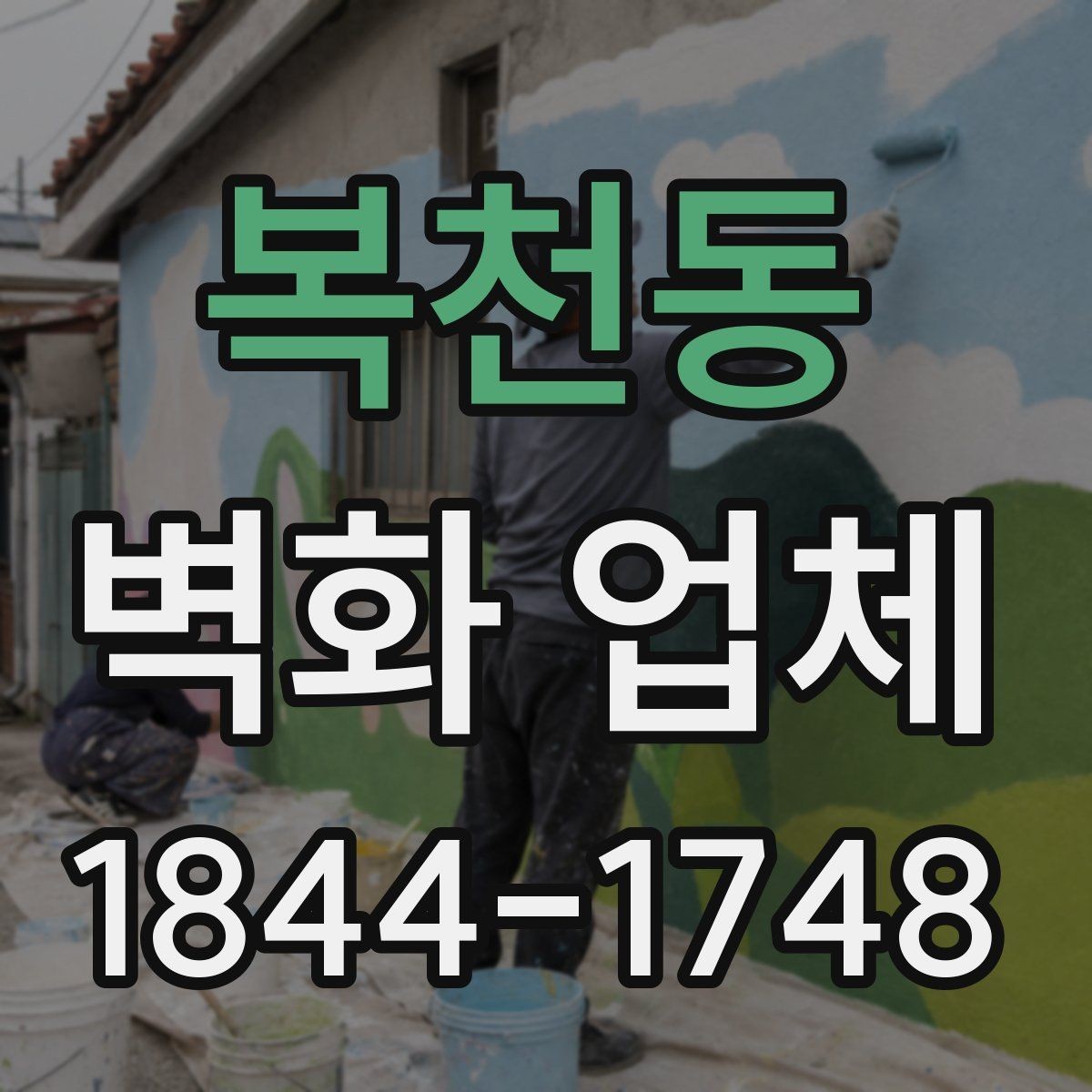 복천동 벽화 업체 어린이공간 색감과 마감재 선택 요령