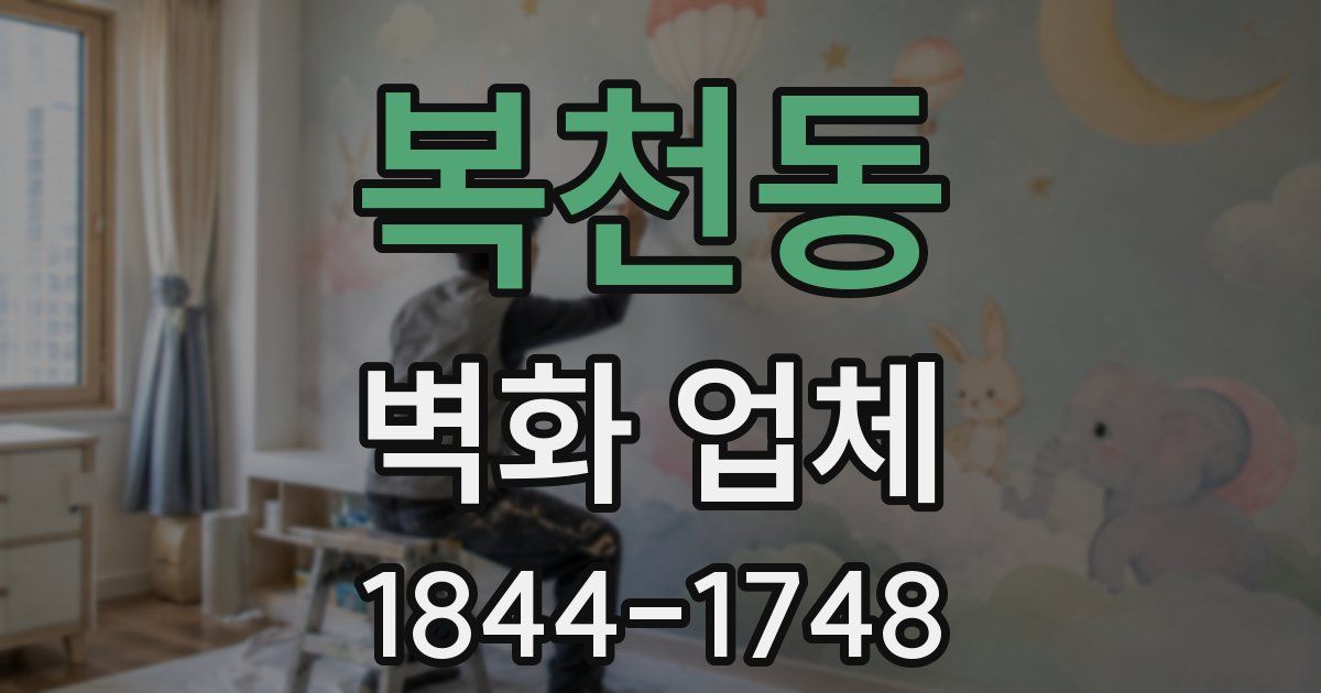 복천동 벽화 업체