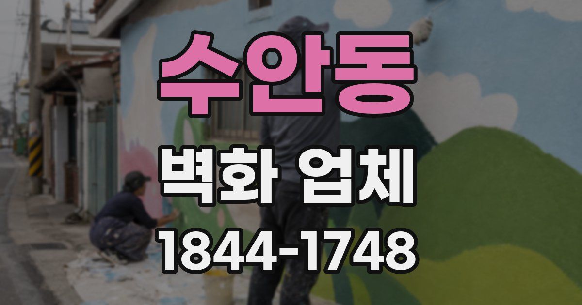 수안동 벽화 업체