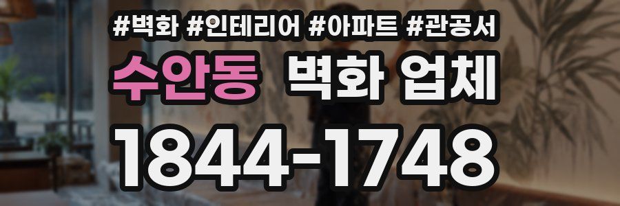 수안동 벽화 업체